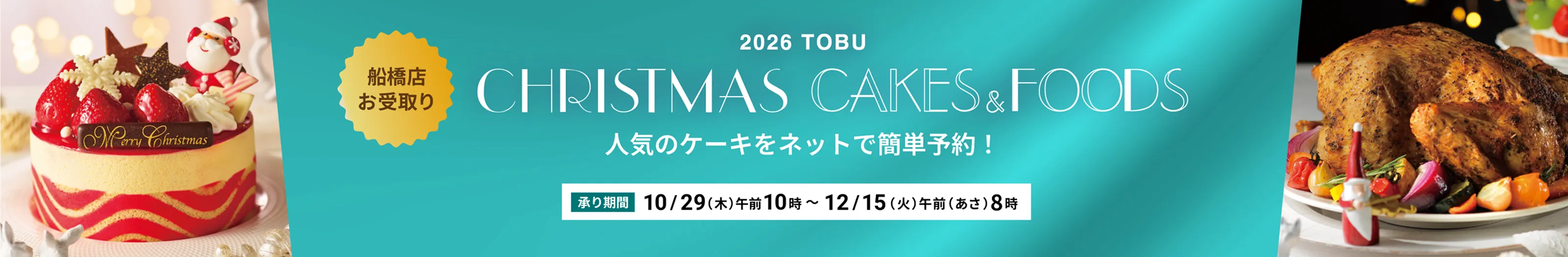 2026クリスマス ケーキ・フード（船橋店受取り） 承り期間 10/1(木) 午前(あさ)10時から12/19(土) 午前(あさ)8時
