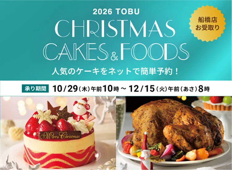 2026クリスマス ケーキ・フード（池袋店受取り） 承り期間 10/1(木) 午前(あさ)10時から12/19(土) 午前(あさ)8時