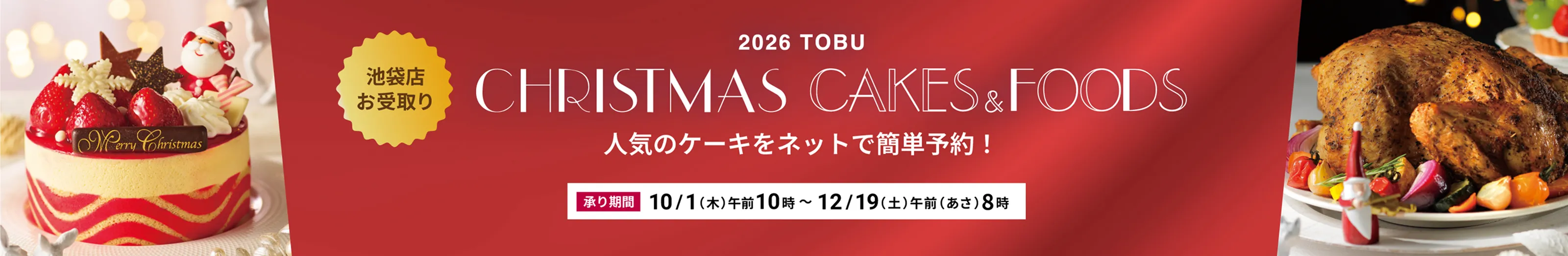 2026クリスマス ケーキ・フード（池袋店 店舗受取） 承り期間 10/1(木) 午前(あさ)10時から12/19(土) 午前(あさ)8時