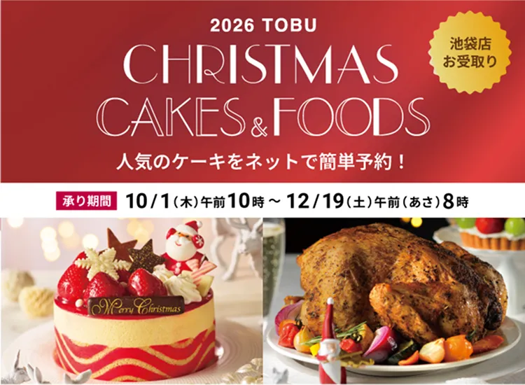2026クリスマス ケーキ・フード（池袋店 店舗受取） 承り期間 10/1(木) 午前(あさ)10時から12/19(土) 午前(あさ)8時