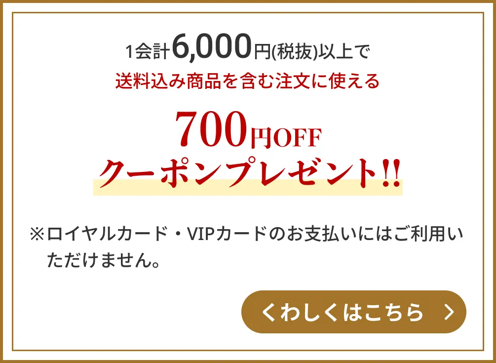 1会計6,000円(税抜)以上で700円OFFクーポン!! ※詳細はこちら