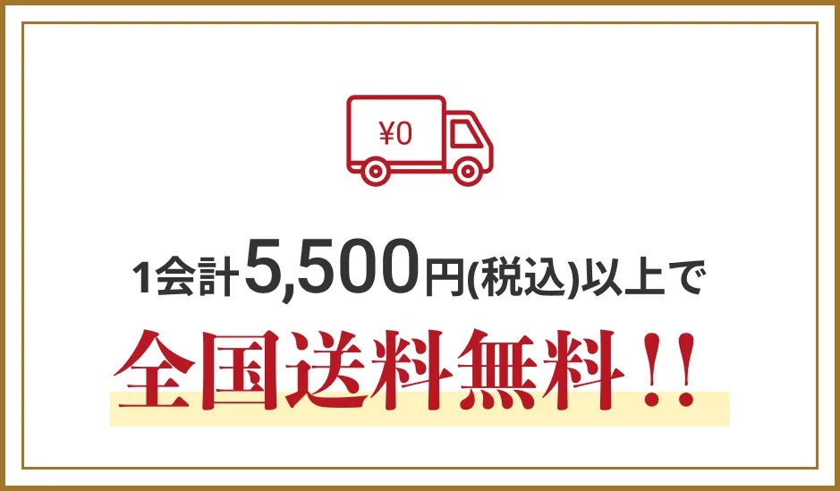 1会計5,500円(税込)以上で全国送料無料！！