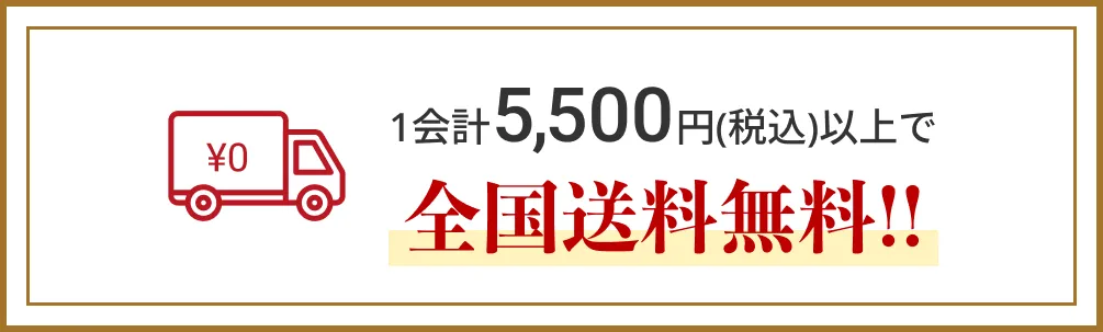 1会計5,500円(税込)以上で全国送料無料！！