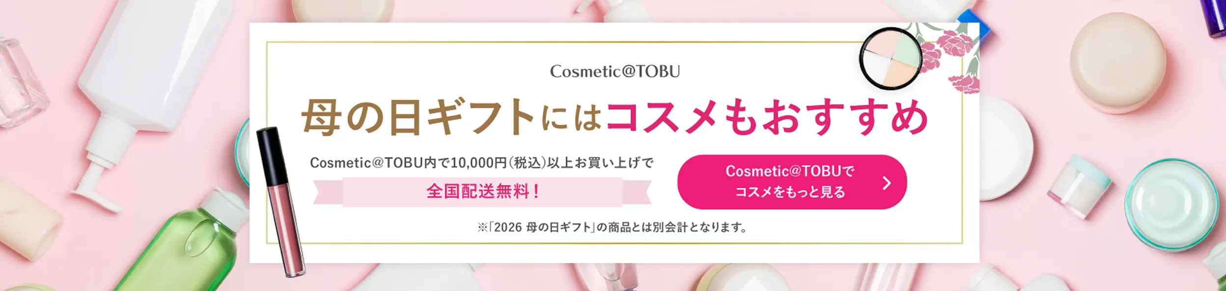 母の日ギフトにはコスメもおすすめ！