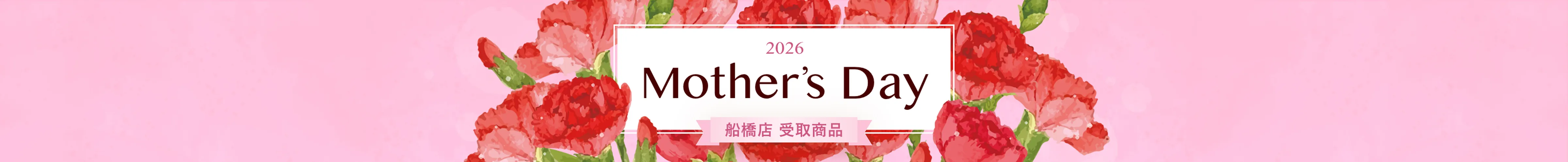 母の日2026