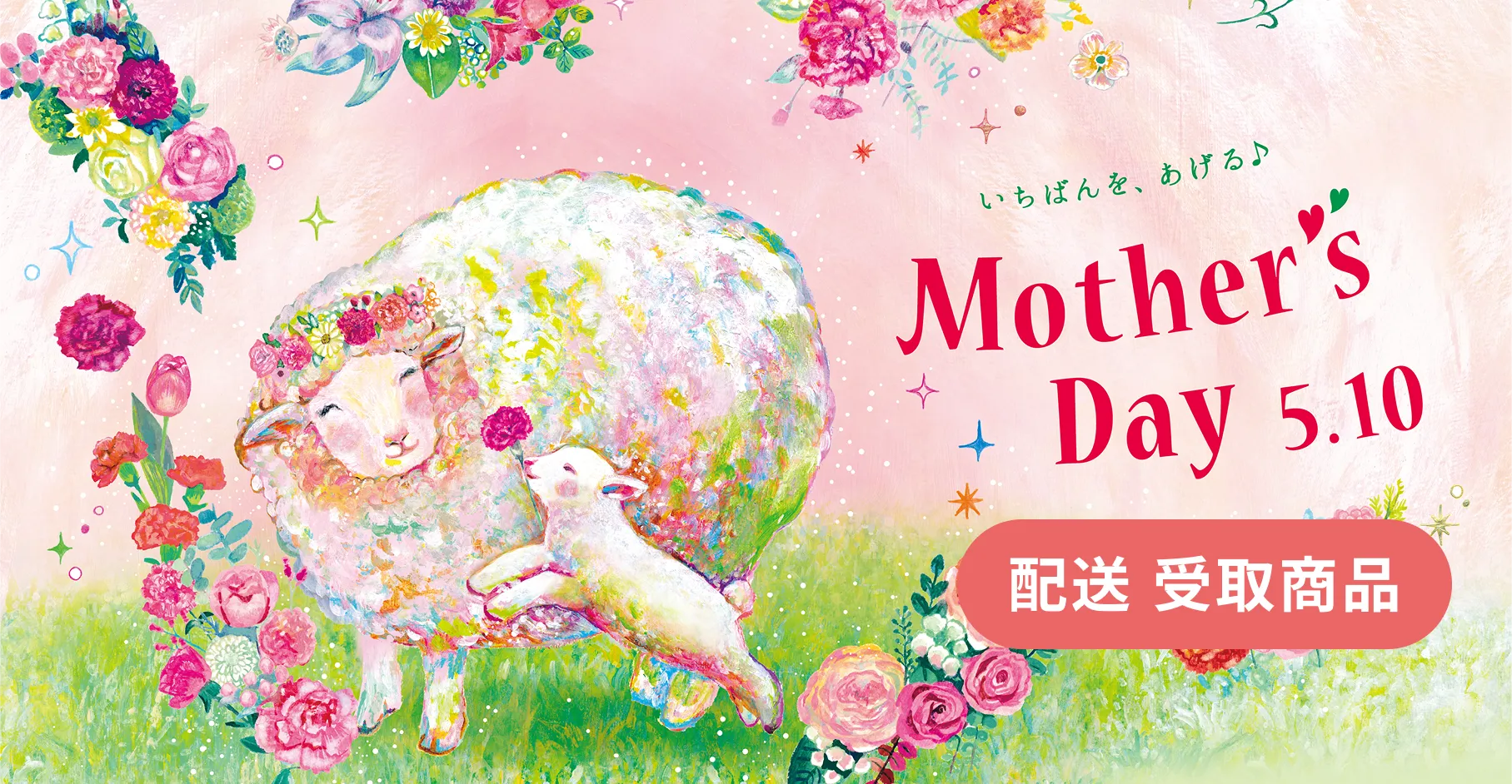 母の日2026