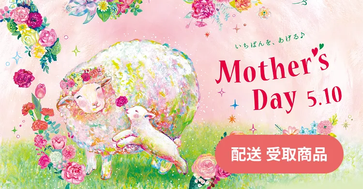 母の日2026