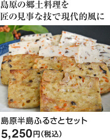 島原半島ふるさとセット：6,001円（税込）