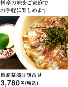 長崎茶漬け詰合せ：3,780円（税込）
