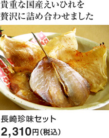 長崎珍味セット：2,310円（税込）