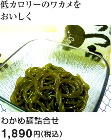 わかめ麺詰合せ：1,890円（税込）