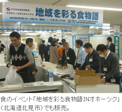 食のイベント「地域を彩る食物語inオホーツク」（北海道北見市）でも販売。