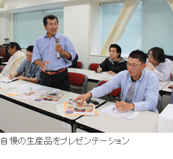 自慢の生産品をプレゼンテーション