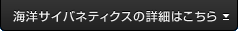 海洋サイバネティクスの詳細はこちら