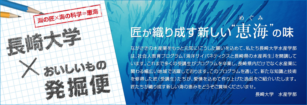 匠が織り成す新しい“恵海”の味