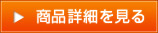 商品詳細を見る