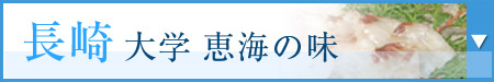 長崎大学恵海の味