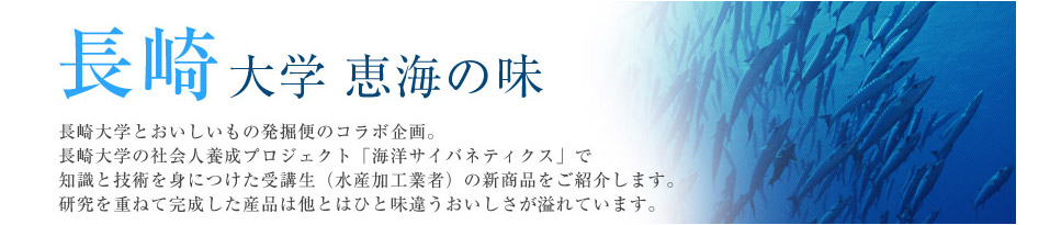 長崎大学　恵海の味