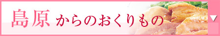 島原からのおくりもの