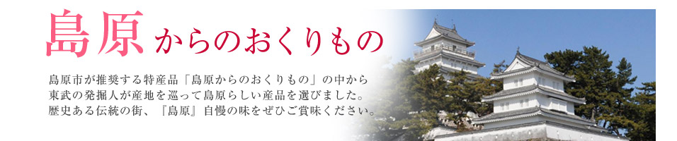 島原からのおくりもの