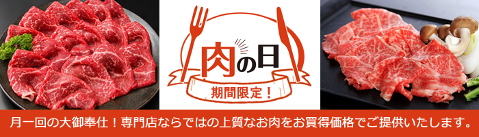 29日は肉の日！