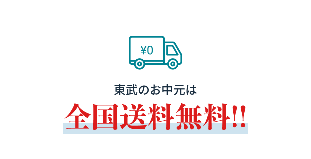東武のお中元は全国送料無料!!