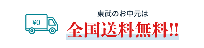 東武のお中元は全国送料無料!!