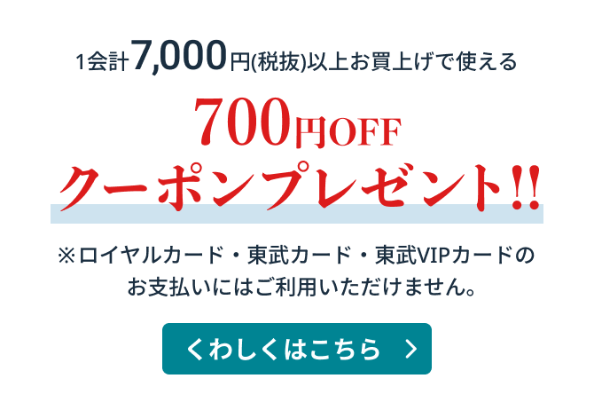 1会計税抜7000円以上お買い上げで使える700円OFFクーポンをプレゼント!! ※ロイヤルカード・東武カード・東武VIPカードのお支払いにはご利用いただけません。 詳しくはこちら
