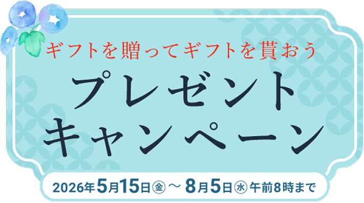 ギフトを贈ってギフトを貰おうプレゼントキャンペーン