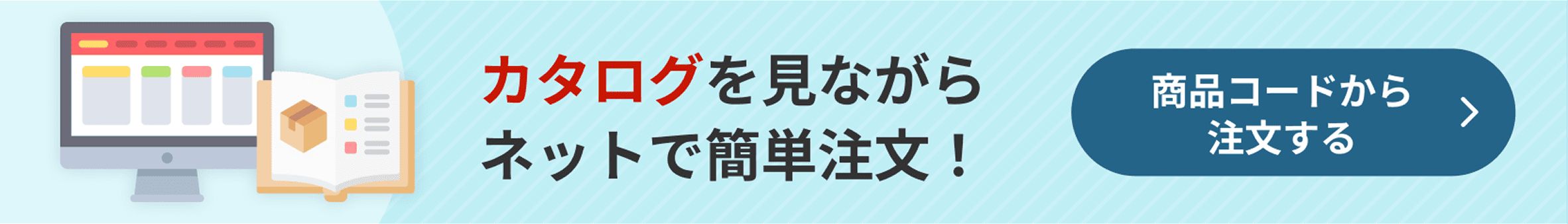 カタログを見ながらネットで簡単注文！商品コードから注文する