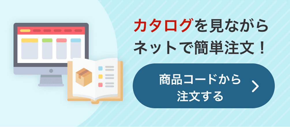 カタログを見ながらネットで簡単注文！商品コードから注文する