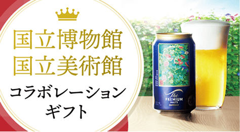 国立博物館・国立美術館コラボレーションギフト