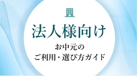 法人様向けお中元のご利用・選び方ガイド