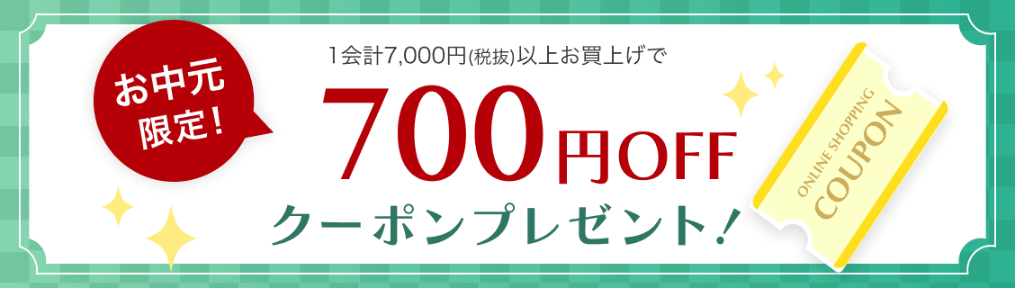 お中元限定！送料込み商品のご注文を含む１会計0,000円(税込)以上のお買い上げで700円OFFクーポンプレゼント！