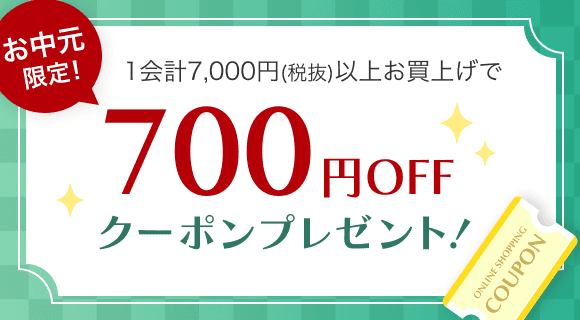 お中元限定！送料込み商品のご注文を含む１会計0,000円(税込)以上のお買い上げで700円OFFクーポンプレゼント！