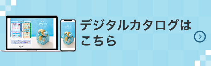 デジタルカタログはこちら