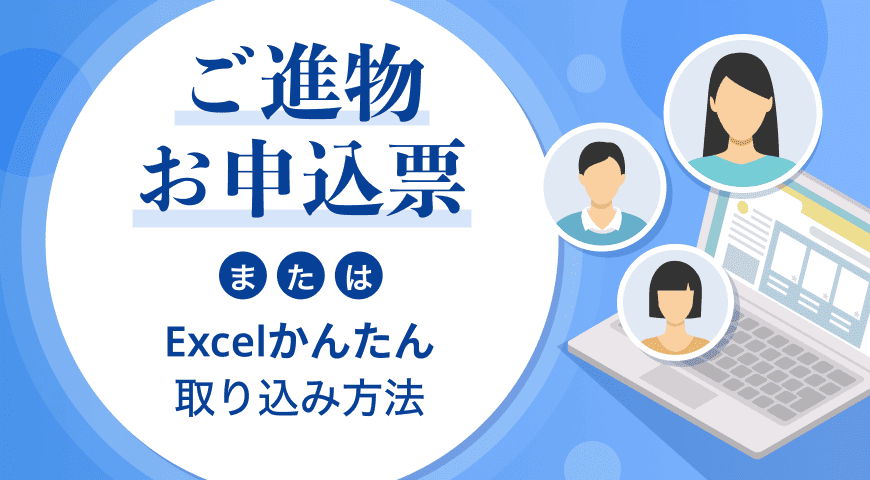 ご進物お申込票またはExcelかんたん取り込み方法