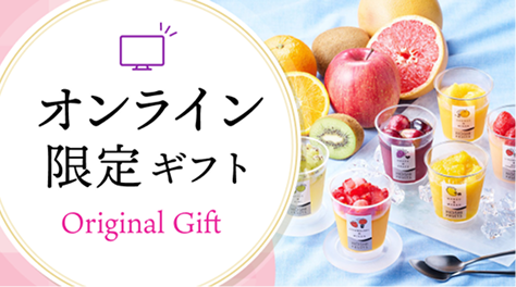 オンライン限定ギフト