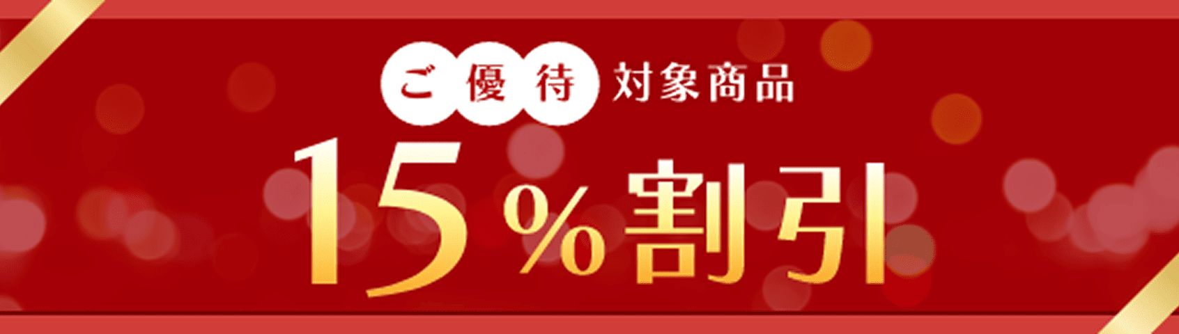 ご優待対象商品15%割引