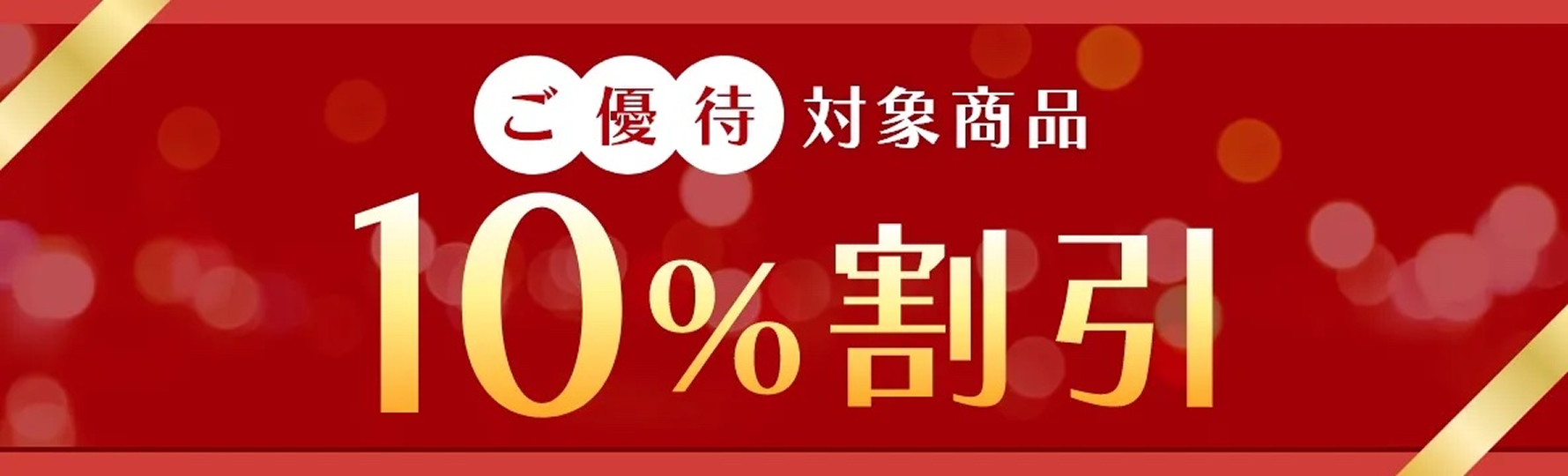 ご優待対象商品10%割引