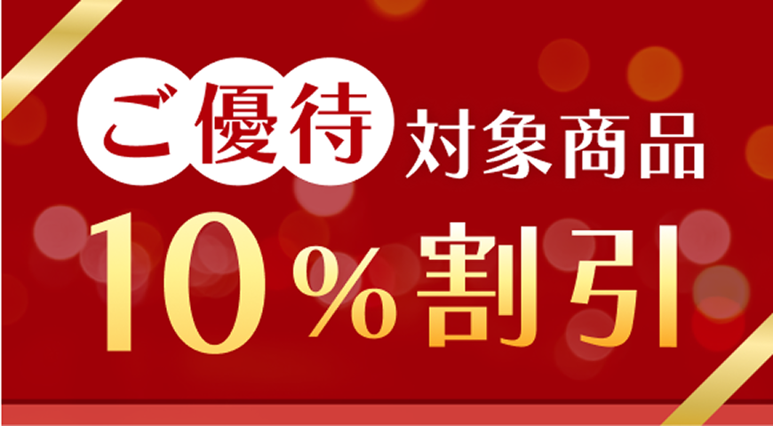 ご優待対象商品10%割引