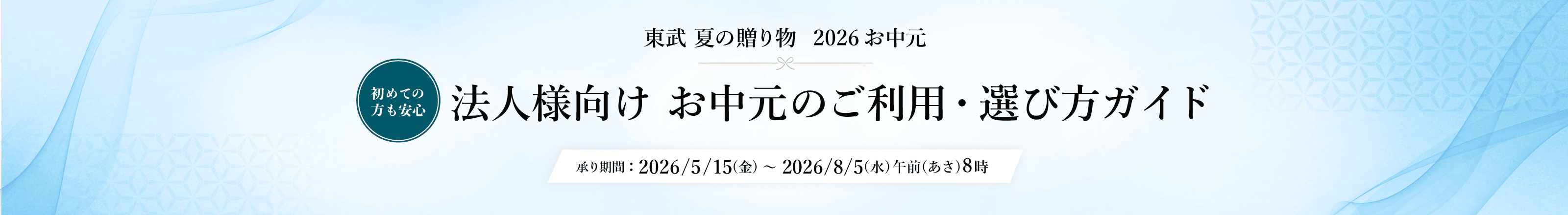 東武 夏の贈り物 2026お中元 法人様向け お中元のご利用・選び方ガイド