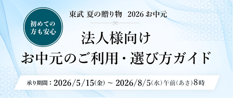 東武 夏の贈り物 2026お中元 法人様向け お中元のご利用・選び方ガイド