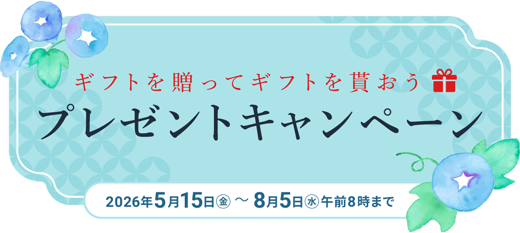 ギフトを贈ってギフトを貰おうプレゼントキャンペーン2026年5月15日金曜日から8月5日水曜日午前8時まで