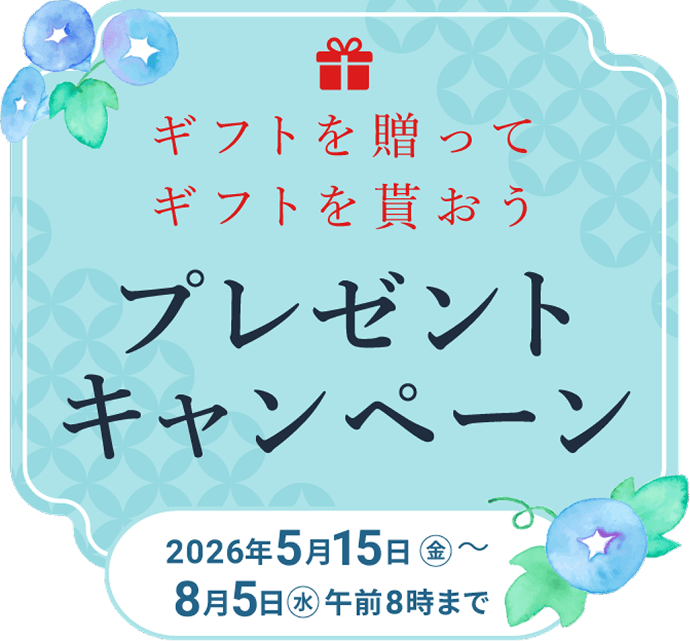 ギフトを贈ってギフトを貰おうプレゼントキャンペーン2026年5月15日金曜日から8月5日水曜日午前8時まで