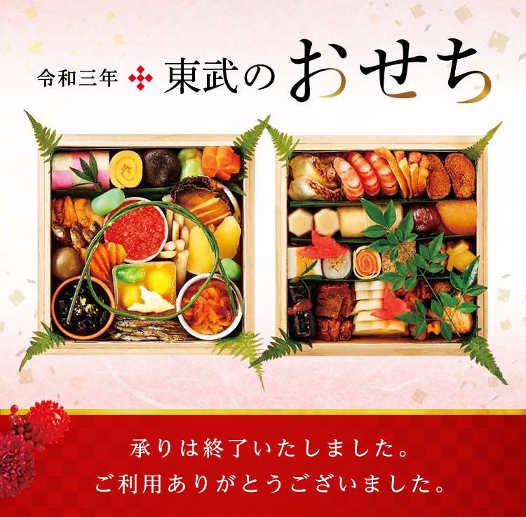 令和三年 東武のおせち 東武オンラインショッピング