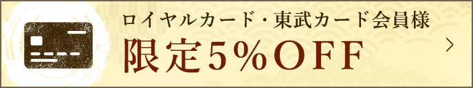 ロイヤルカード・東武カード会員様限定 5%OFF