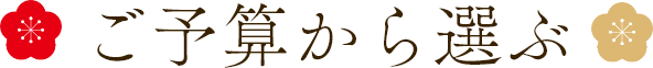 ご予算から選ぶ