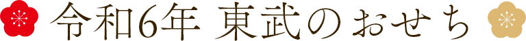 令和6年 東武のおせち