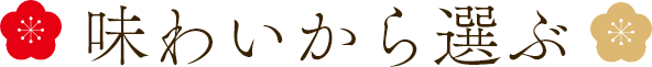 味わいから選ぶ